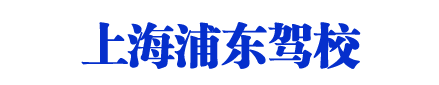 浦东驾校_上海浦东驾校_浦东新区驾校【基地直招】